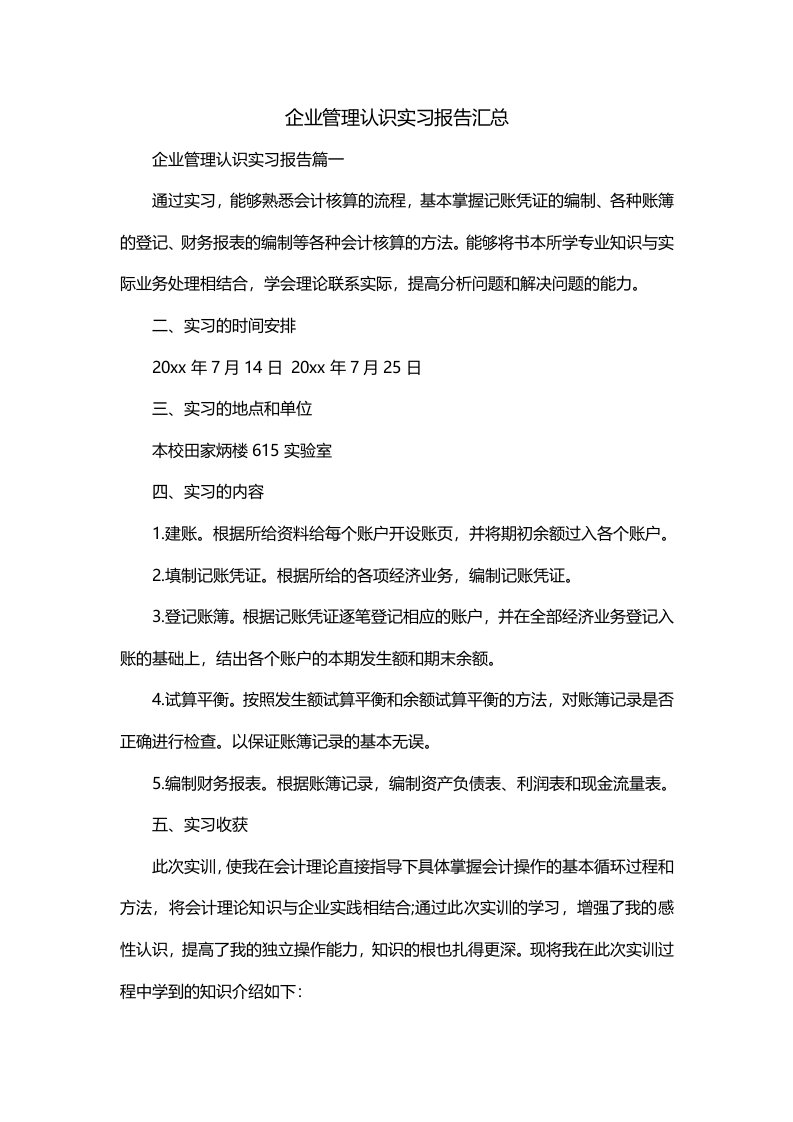 企业管理认识实习报告汇总