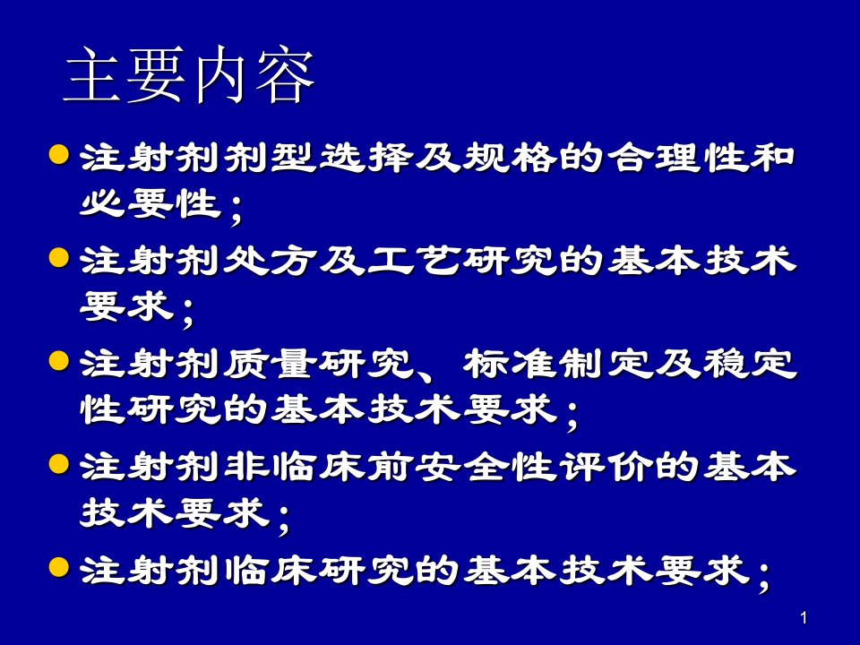 化学药品注射剂基本技术要求张辉