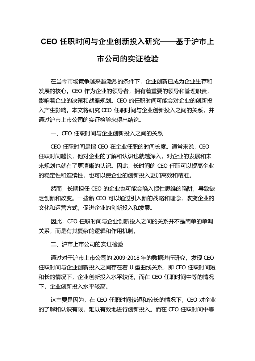 CEO任职时间与企业创新投入研究——基于沪市上市公司的实证检验