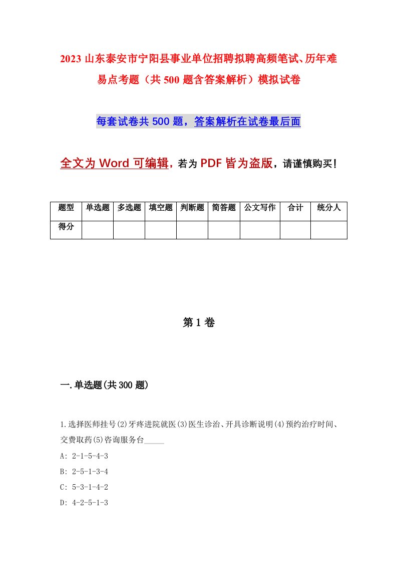 2023山东泰安市宁阳县事业单位招聘拟聘高频笔试历年难易点考题共500题含答案解析模拟试卷