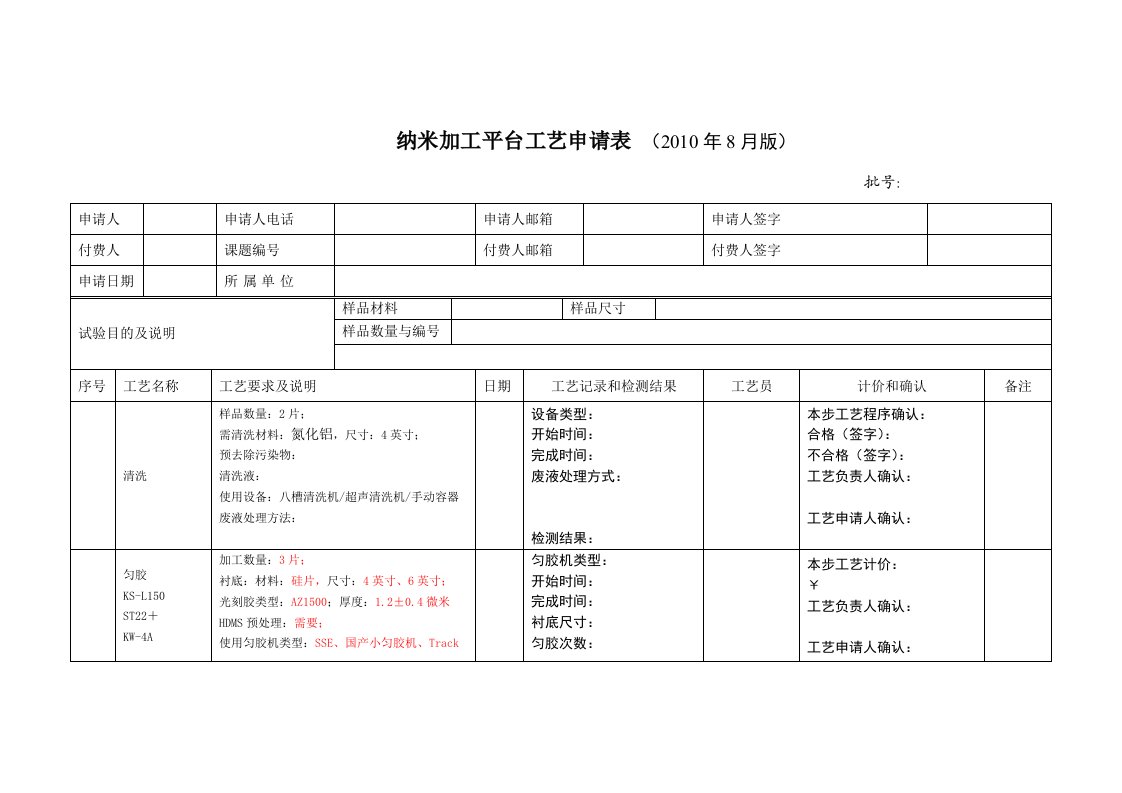 精选纳米加工平台工艺申请表