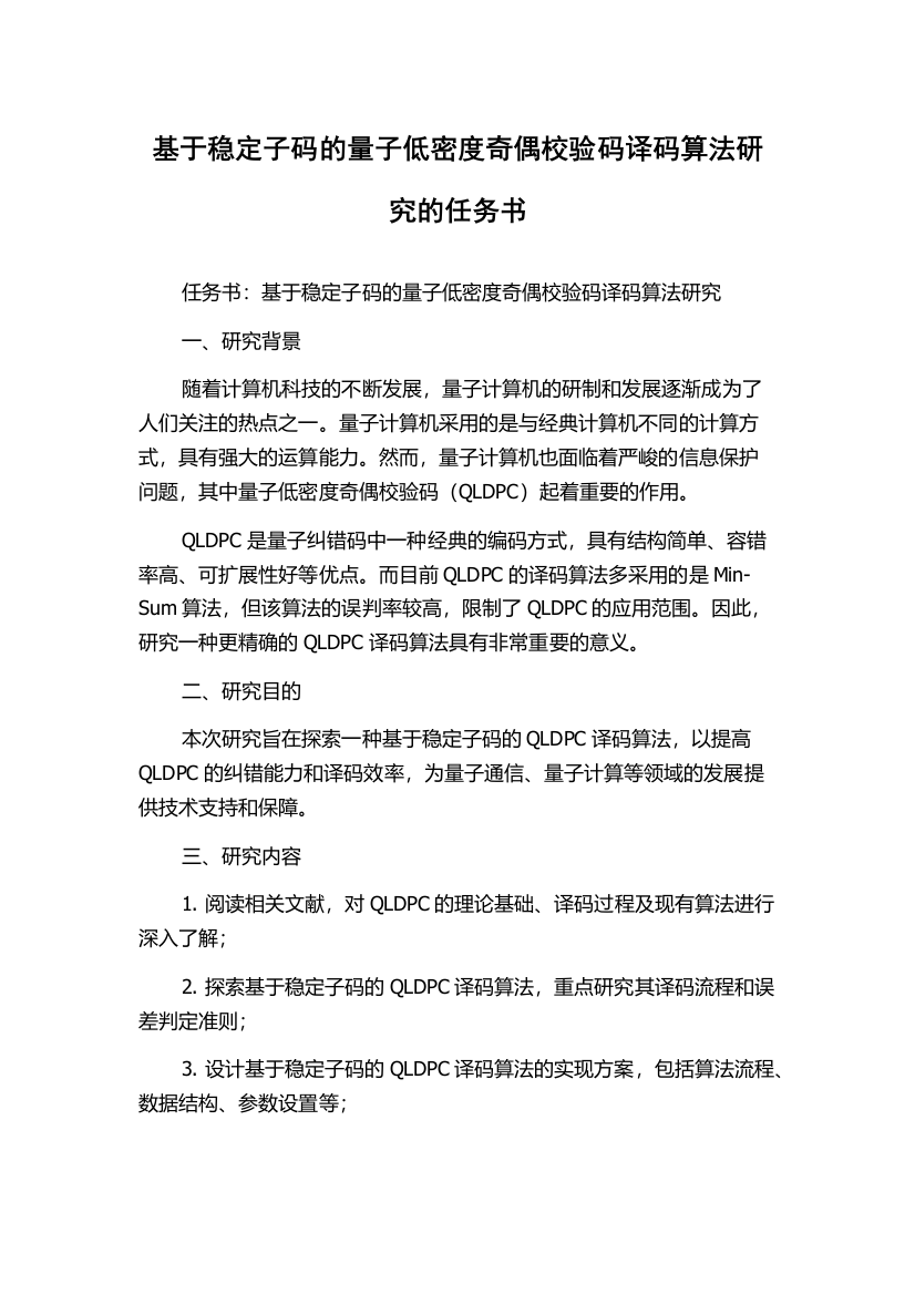 基于稳定子码的量子低密度奇偶校验码译码算法研究的任务书