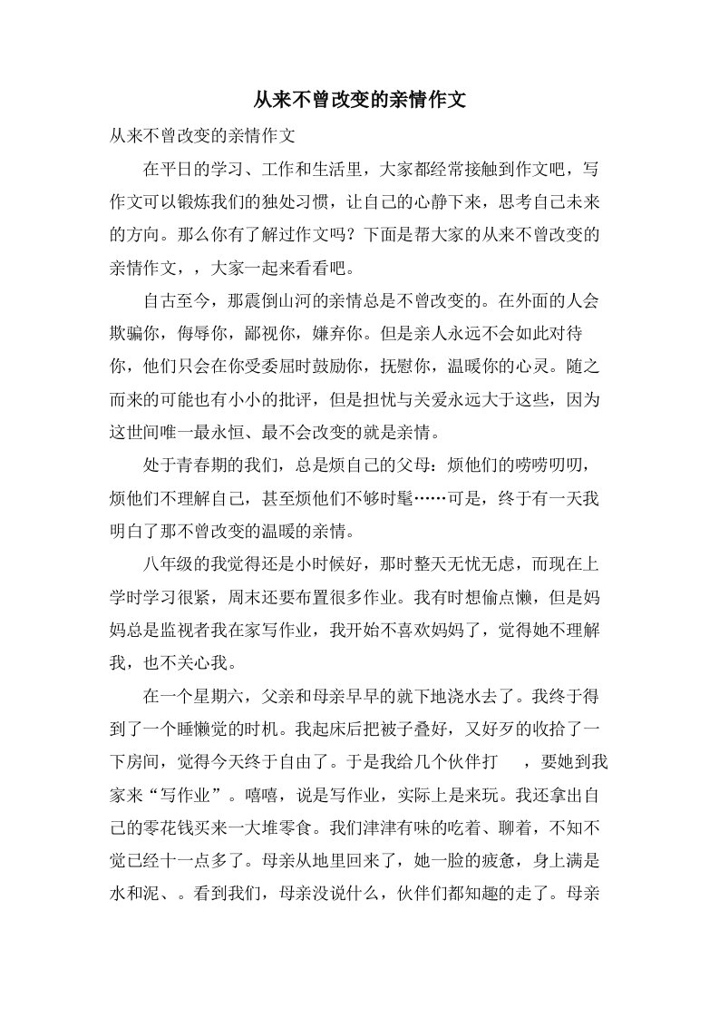 从来不曾改变的亲情作文