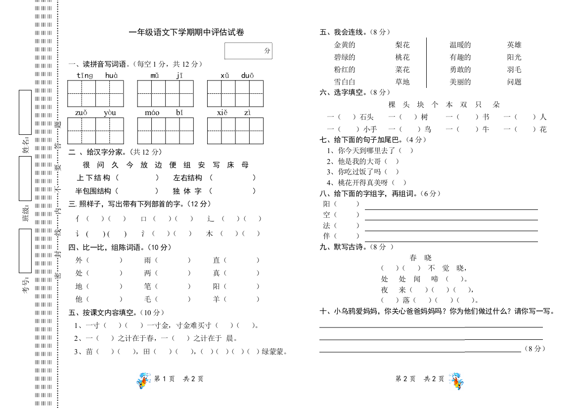 【小学中学教育精选】一年级语文下册期中试卷