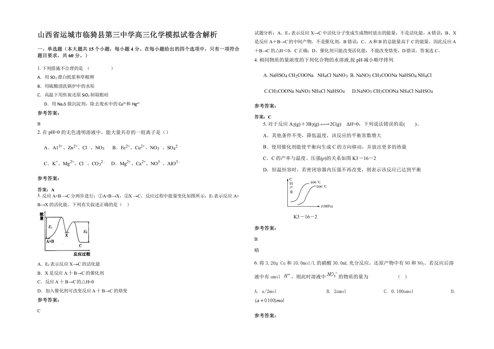 山西省运城市临猗县第三中学高三化学模拟试卷含解析