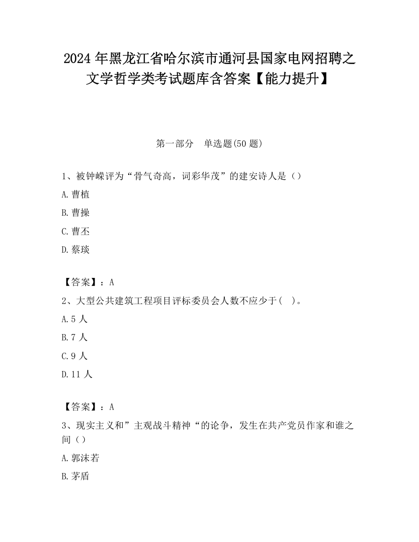 2024年黑龙江省哈尔滨市通河县国家电网招聘之文学哲学类考试题库含答案【能力提升】