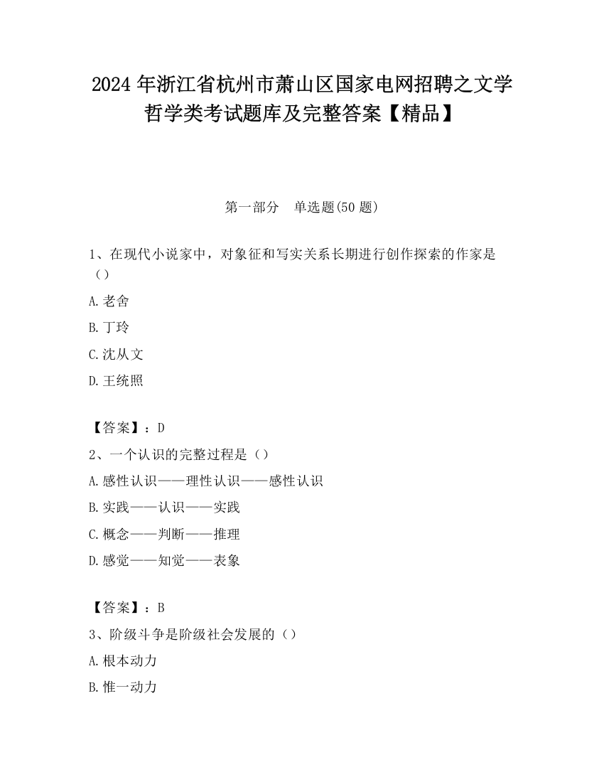 2024年浙江省杭州市萧山区国家电网招聘之文学哲学类考试题库及完整答案【精品】