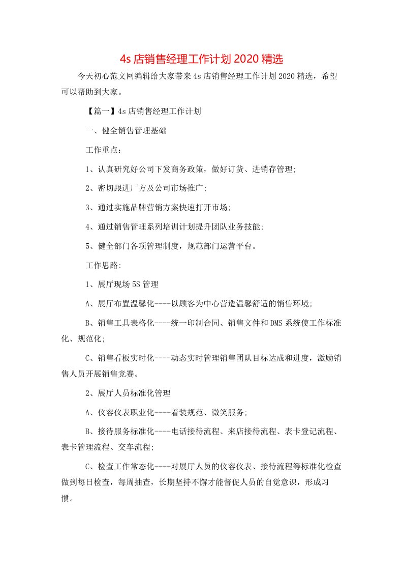 精选4s店销售经理工作计划2020精选