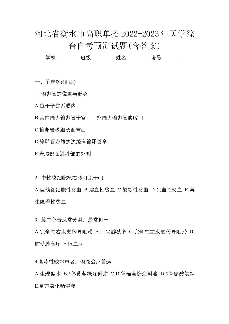 河北省衡水市高职单招2022-2023年医学综合自考预测试题含答案