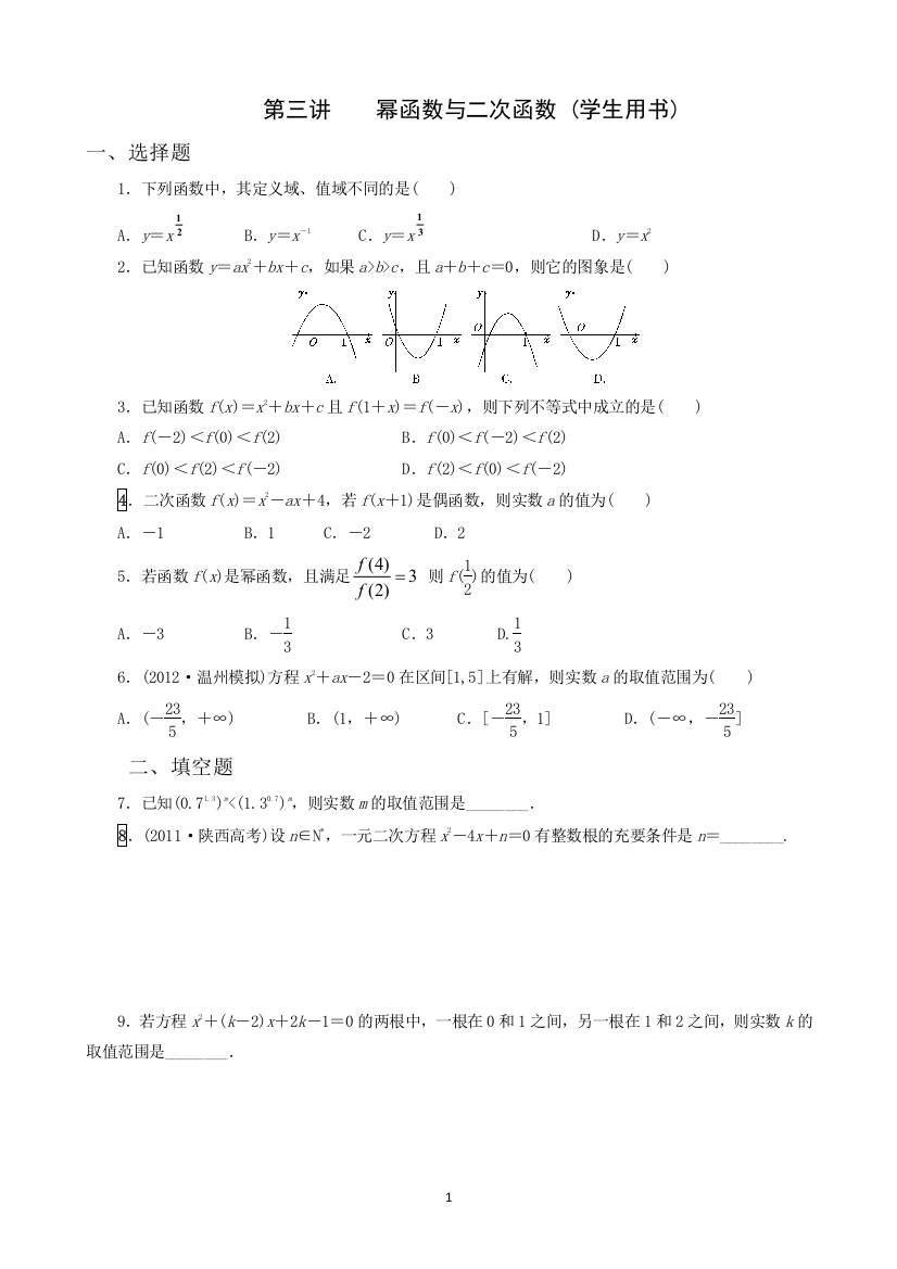 第三讲幂函数与二次函数