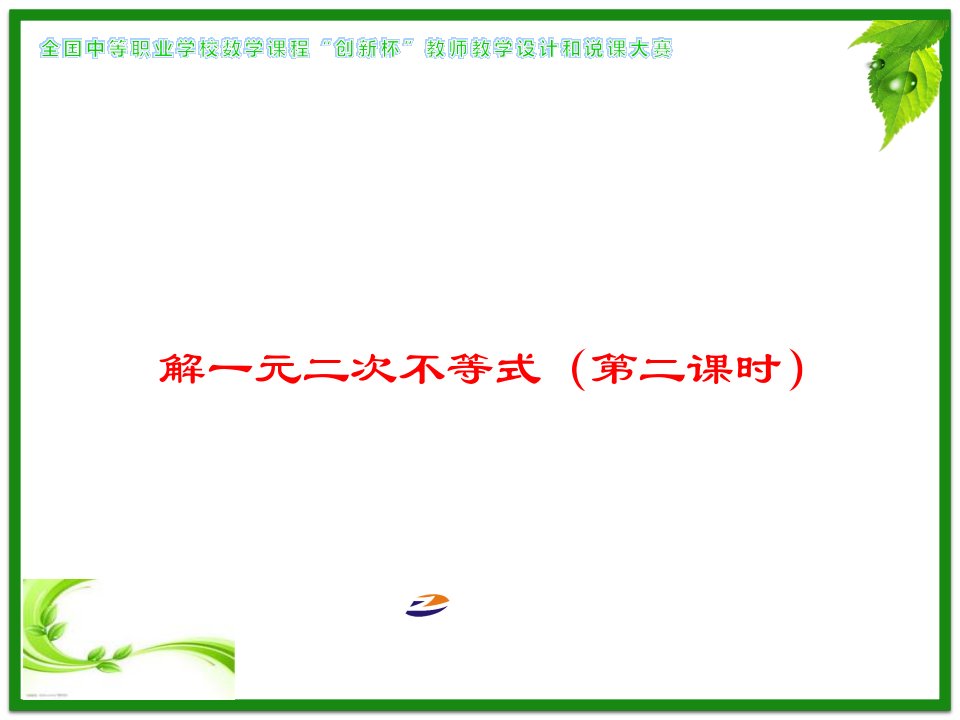 中职数学《解一元二次不等式》优秀说课ppt课件