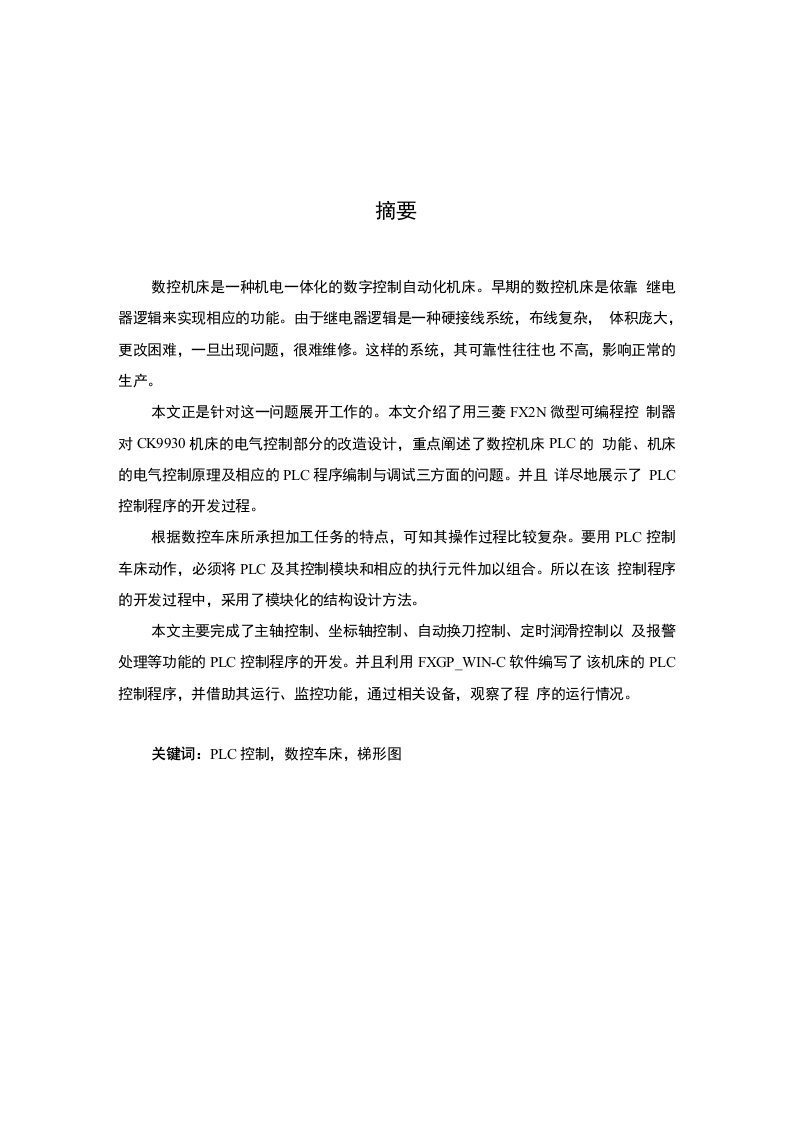 毕业设计（论文）-基于PLC的数控车床电气控制系统设计