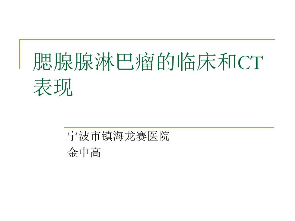 腮腺腺淋巴瘤的临床和ct表现ppt课件