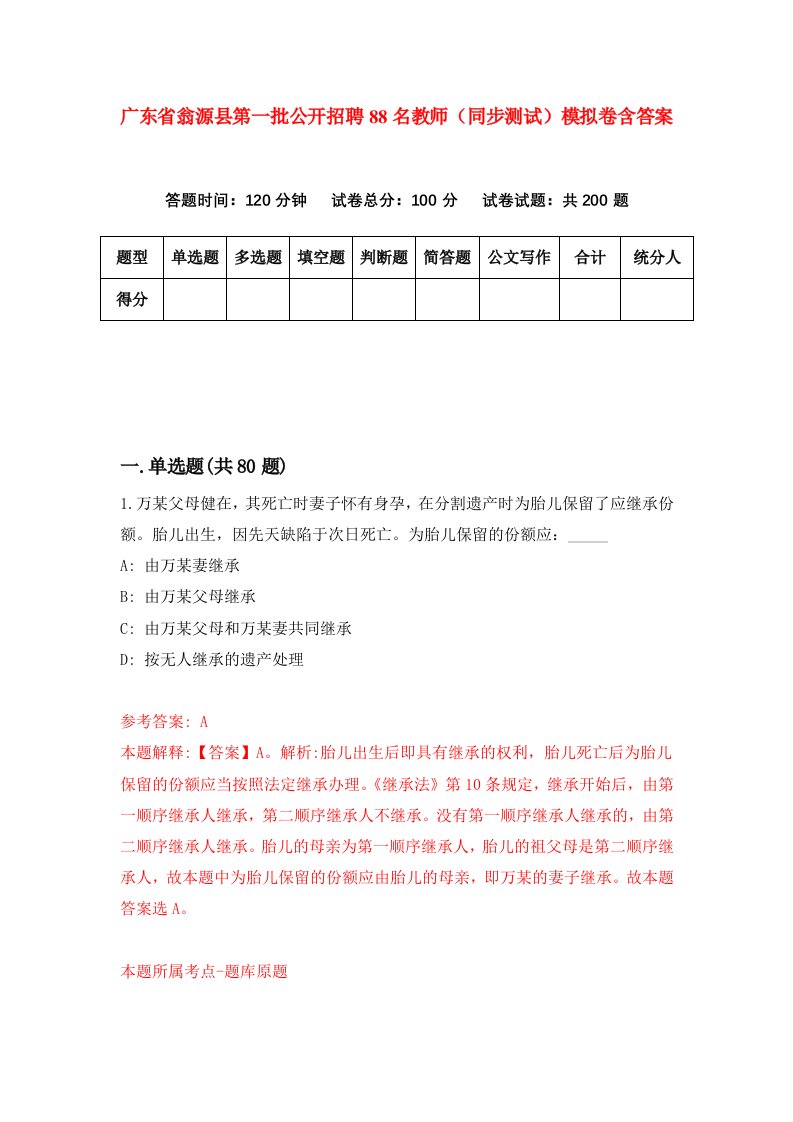 广东省翁源县第一批公开招聘88名教师同步测试模拟卷含答案4