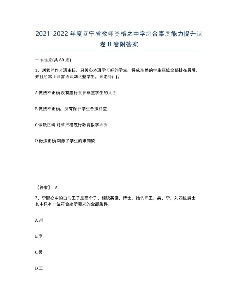 2021-2022年度辽宁省教师资格之中学综合素质能力提升试卷B卷附答案