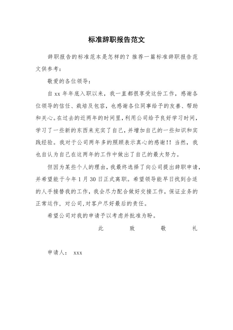 工作报告_9292_标准辞职报告范文