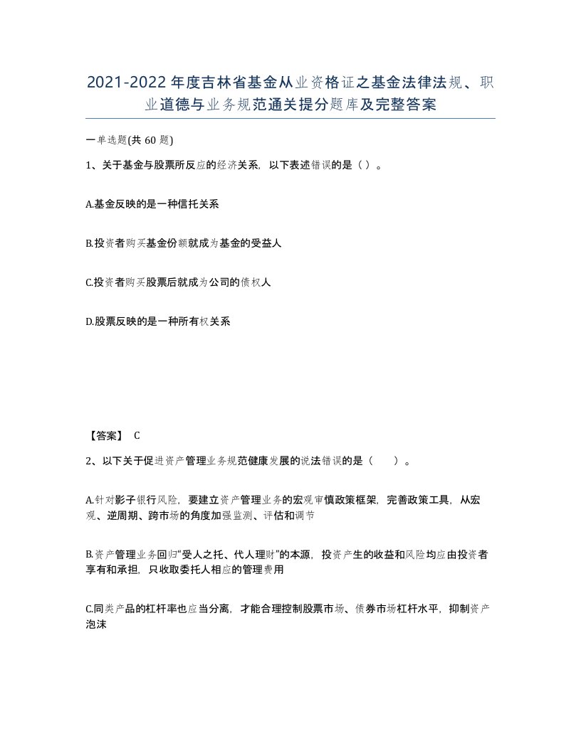 2021-2022年度吉林省基金从业资格证之基金法律法规职业道德与业务规范通关提分题库及完整答案