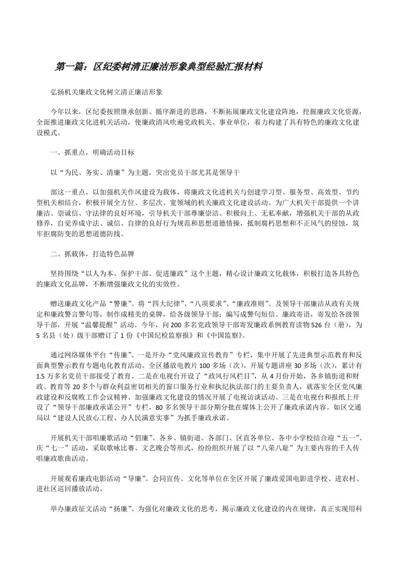 区纪委树清正廉洁形象典型经验汇报材料5篇[修改版]