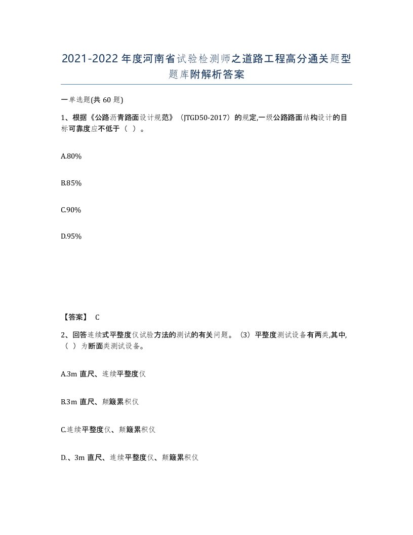 2021-2022年度河南省试验检测师之道路工程高分通关题型题库附解析答案