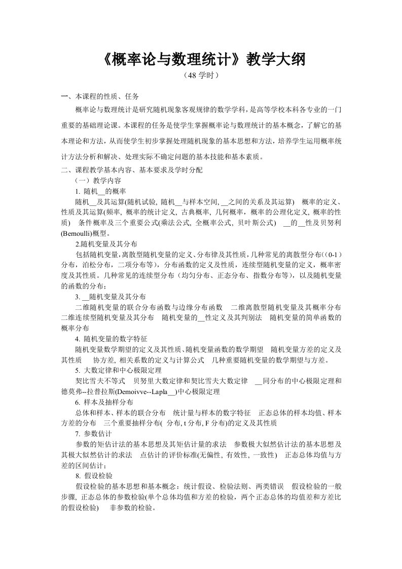 概率论与数理统计教学大纲48学时