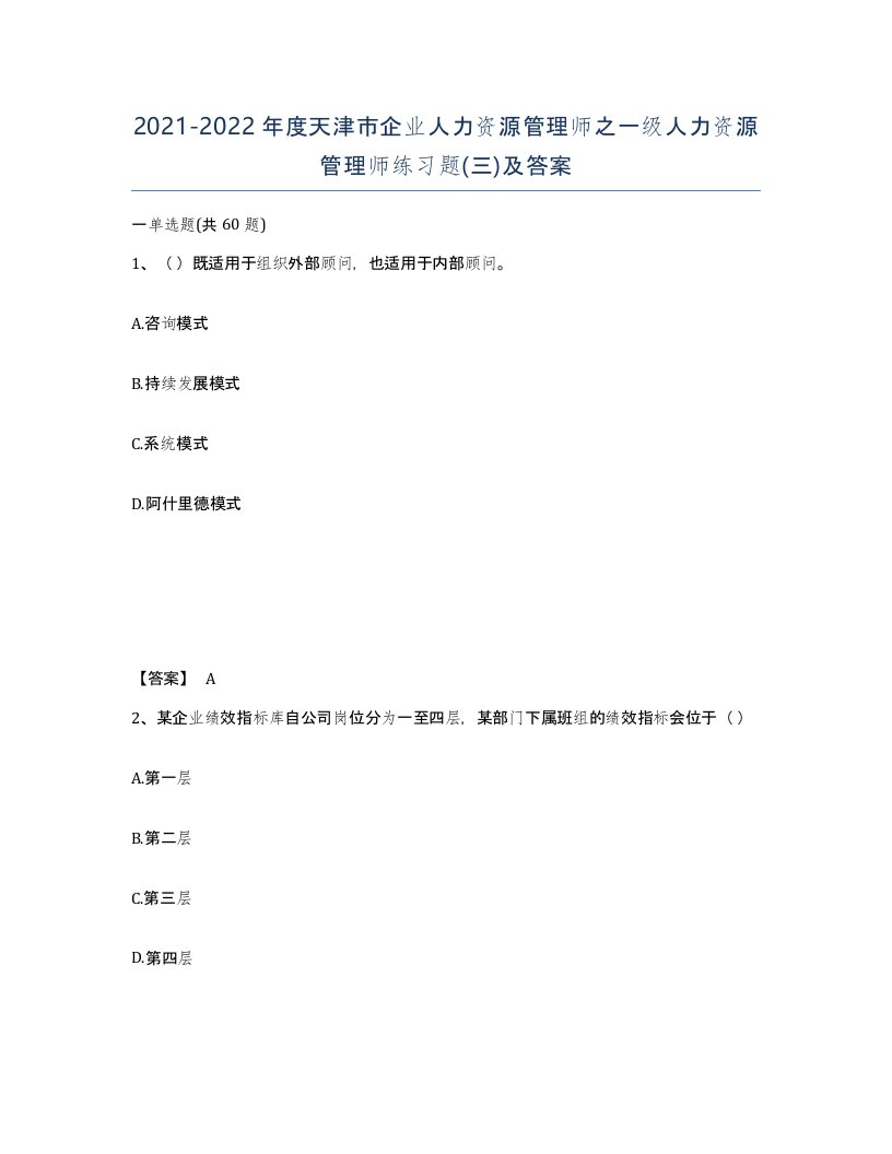 2021-2022年度天津市企业人力资源管理师之一级人力资源管理师练习题三及答案