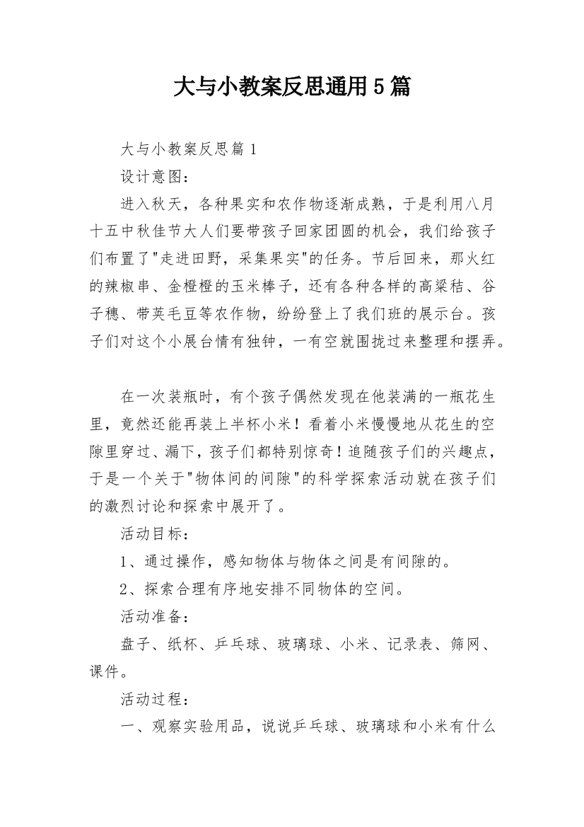 大与小教案反思通用5篇