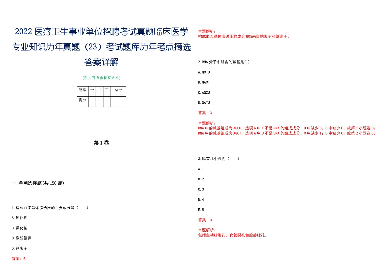 2022医疗卫生事业单位招聘考试真题临床医学专业知识历年真题（23）考试题库历年考点摘选答案详解