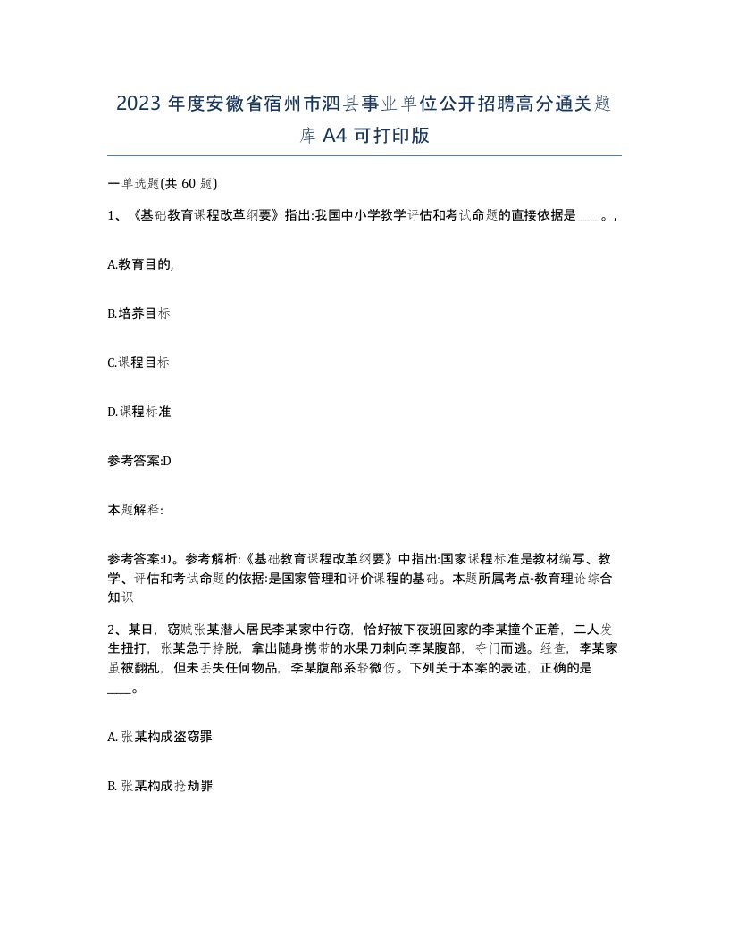 2023年度安徽省宿州市泗县事业单位公开招聘高分通关题库A4可打印版