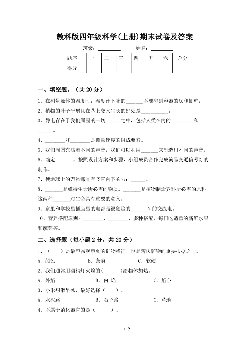 教科版四年级科学(上册)期末试卷及答案