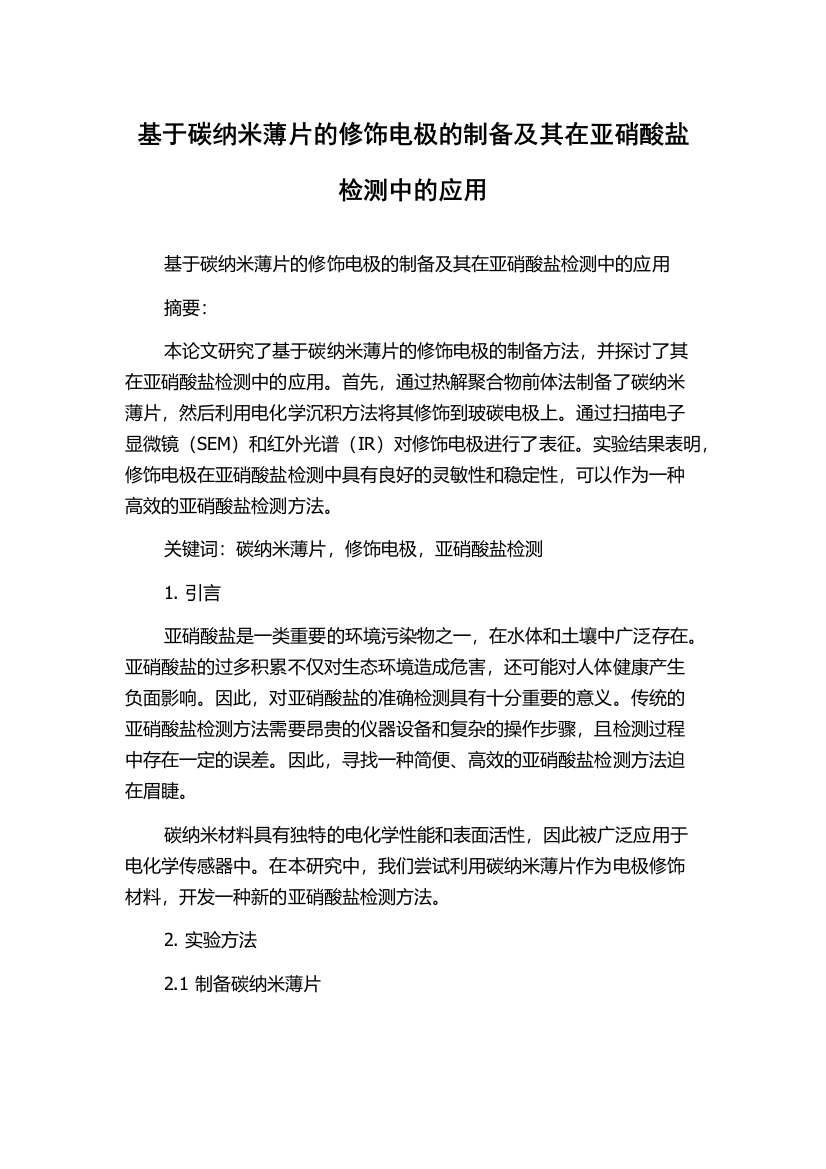 基于碳纳米薄片的修饰电极的制备及其在亚硝酸盐检测中的应用