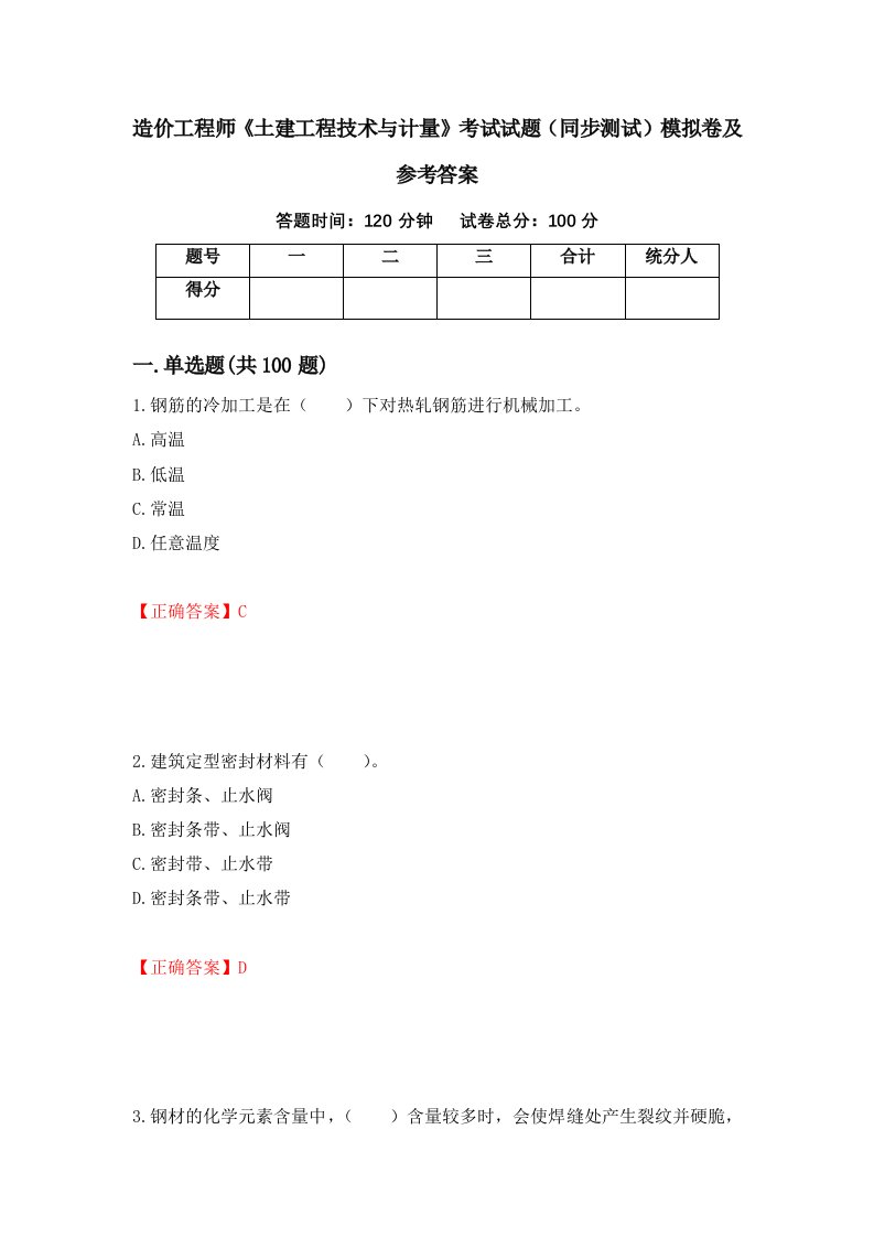 造价工程师土建工程技术与计量考试试题同步测试模拟卷及参考答案54