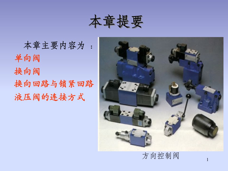 五章节方向控制阀讲解学习