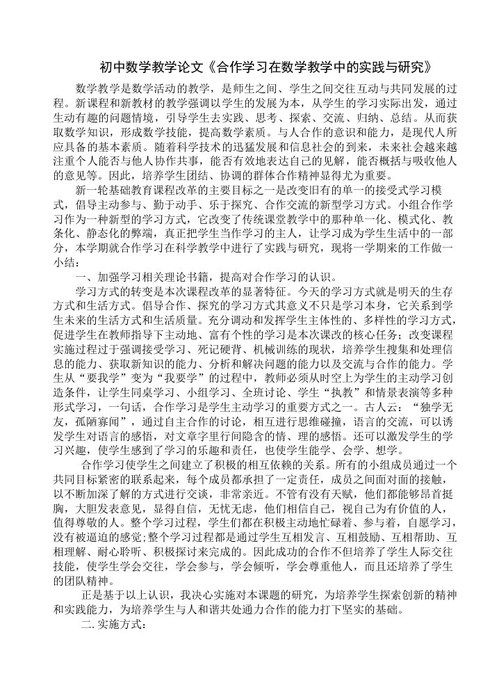 初中数学教学合作学习在数学教学中的实践与研究