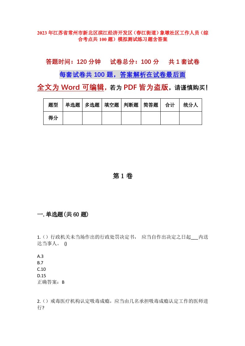 2023年江苏省常州市新北区滨江经济开发区春江街道象墩社区工作人员综合考点共100题模拟测试练习题含答案