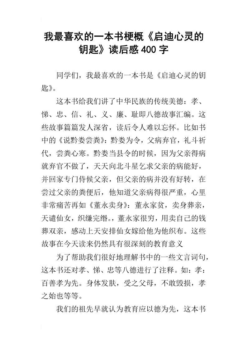 我最喜欢的一本书梗概启迪心灵的钥匙读后感400字