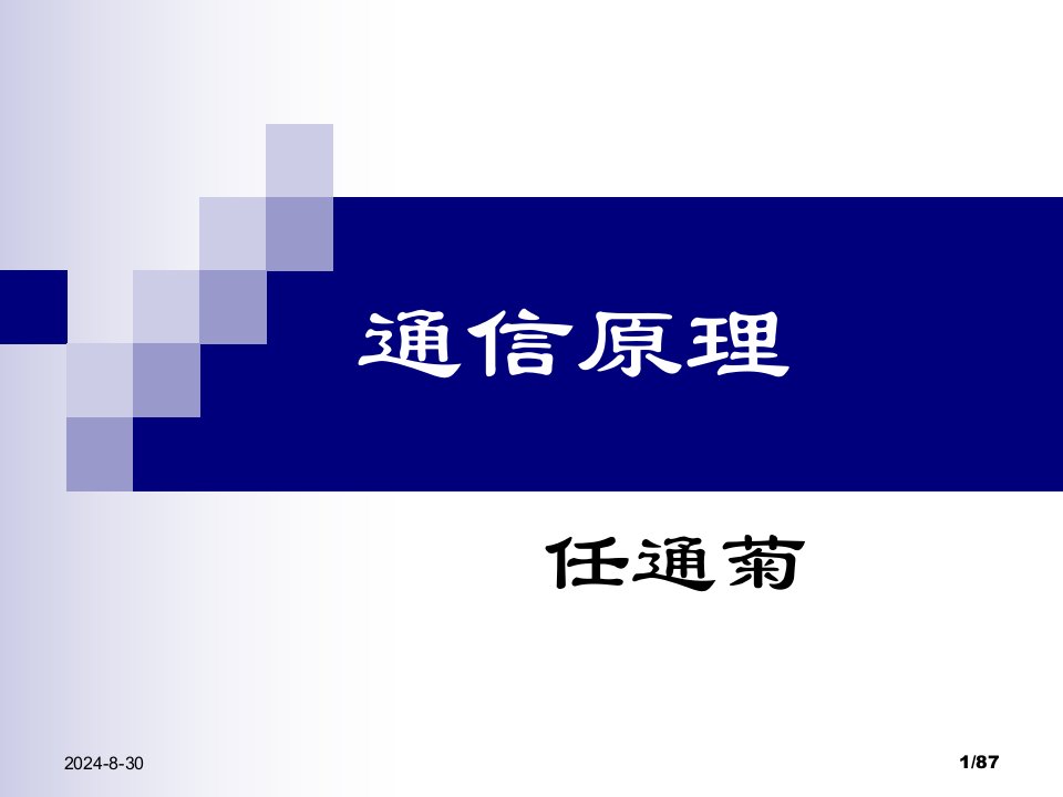 电子科技大学通信原李晓峰版课件第1章绪论