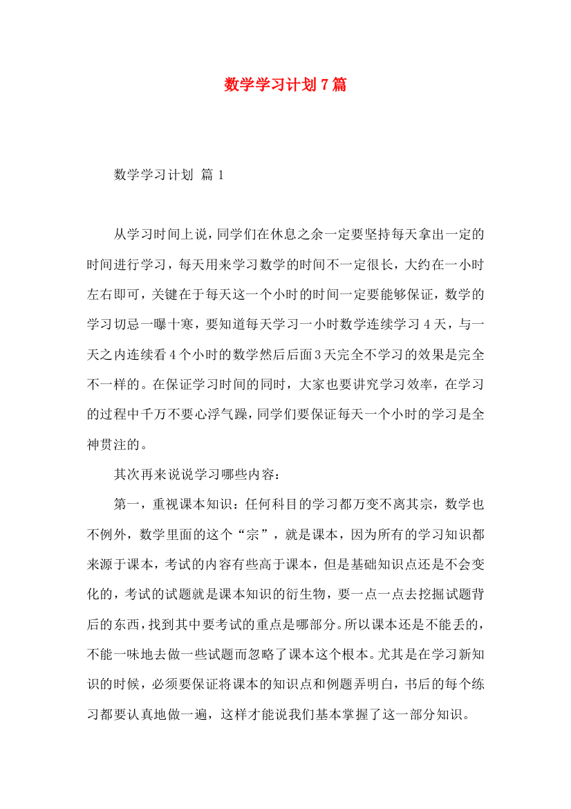 数学学习计划7篇