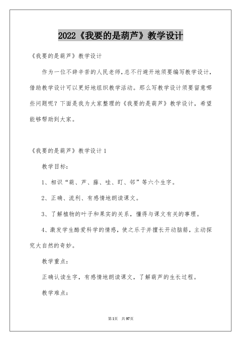 2022《我要的是葫芦》教学设计_2