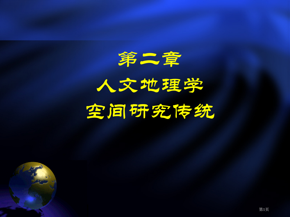 人文地理学的空间研究传统省公共课一等奖全国赛课获奖课件