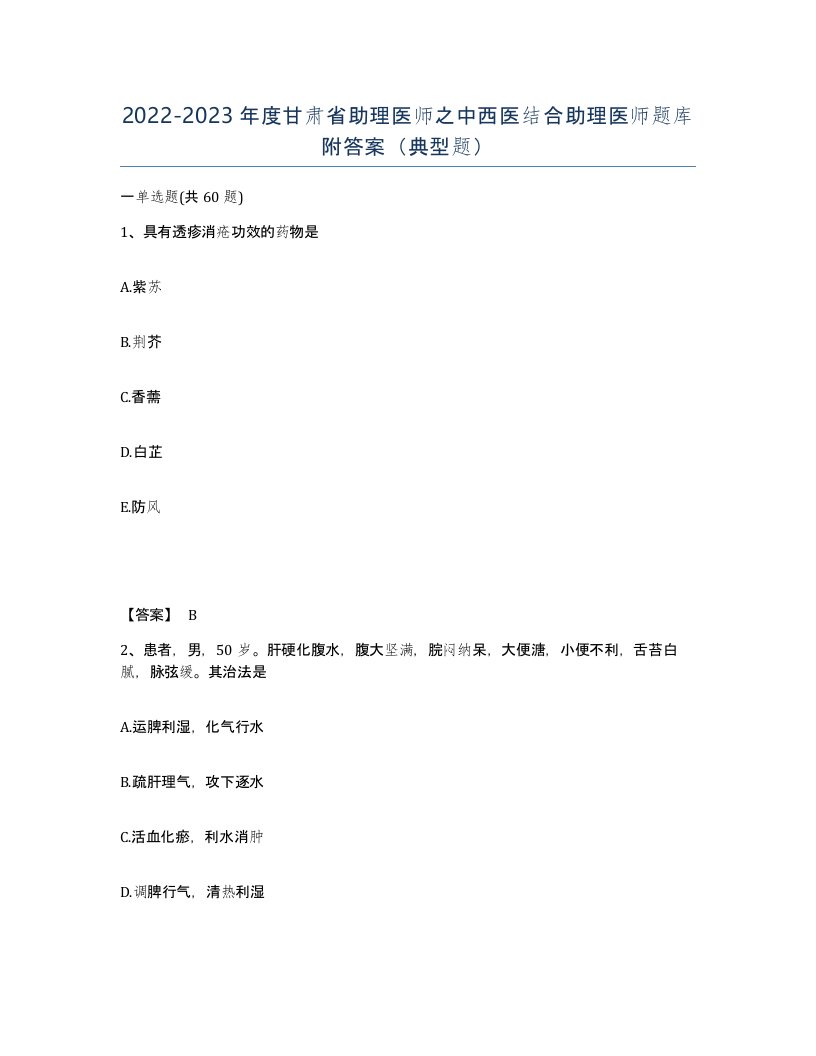 2022-2023年度甘肃省助理医师之中西医结合助理医师题库附答案典型题