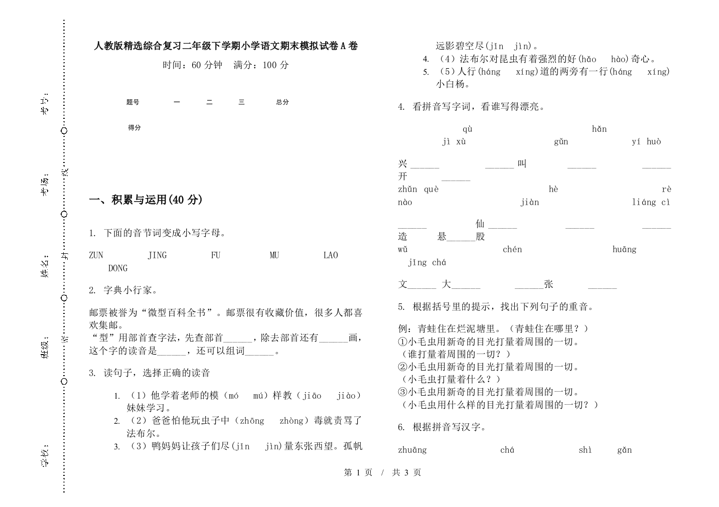 人教版精选综合复习二年级下学期小学语文期末模拟试卷A卷