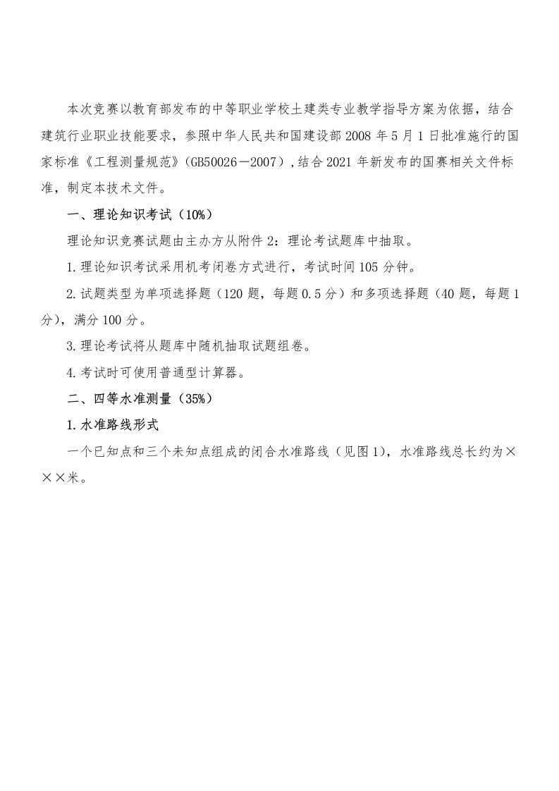 2021年河北省职业院校技能大赛中职组工程测量技术规范