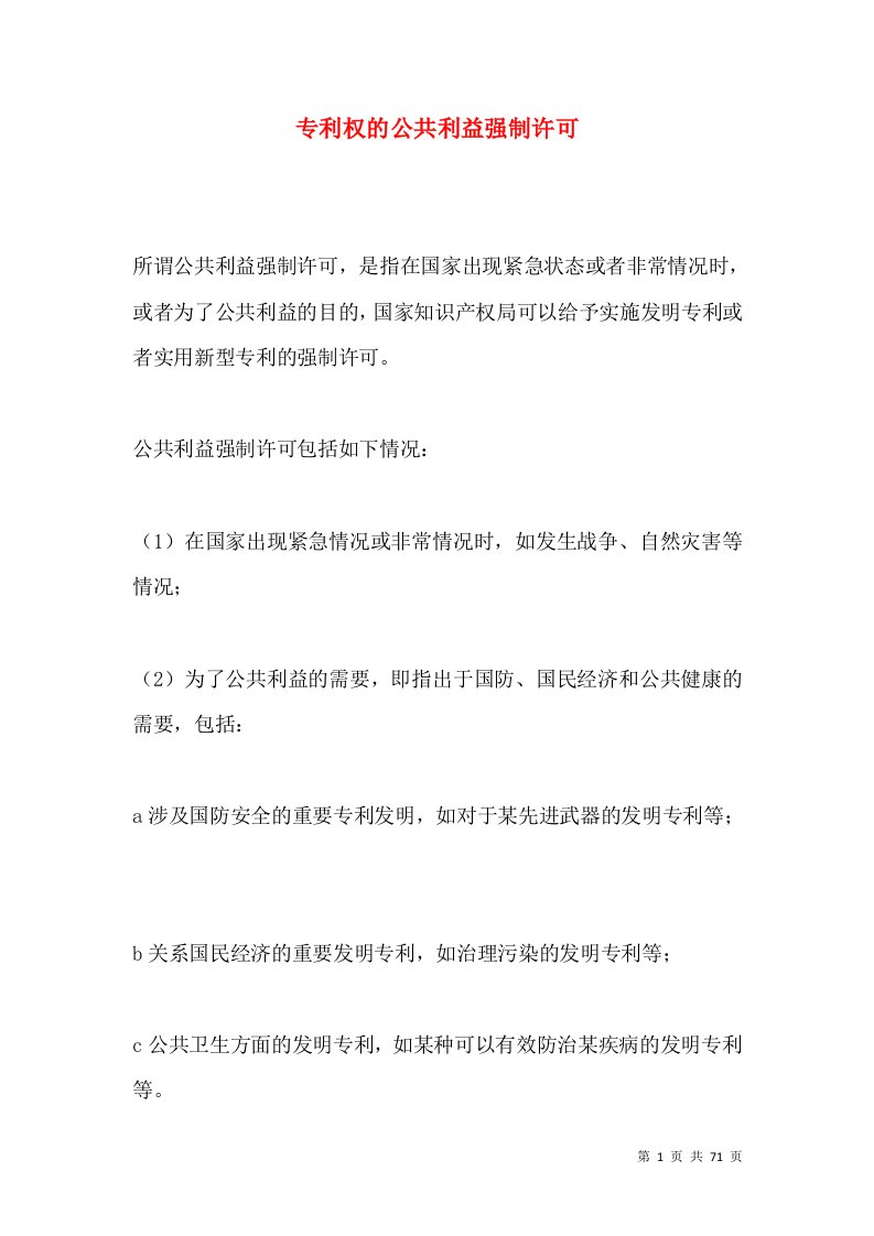 专利权的公共利益强制许可