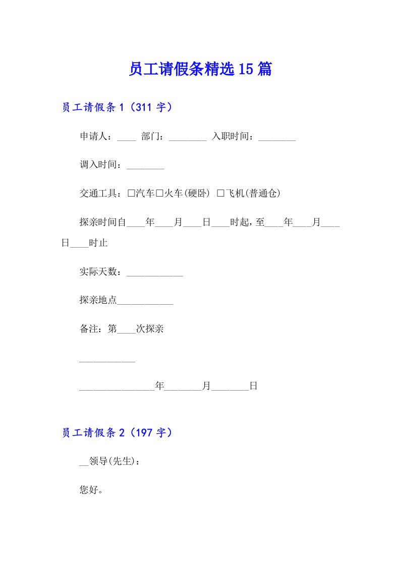 （精选）员工请假条精选15篇