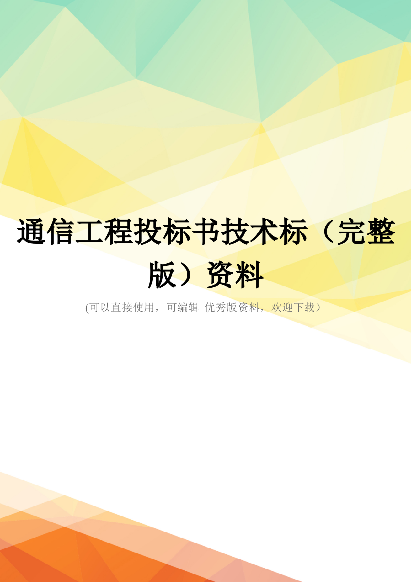 通信工程投标书技术标(完整版)资料