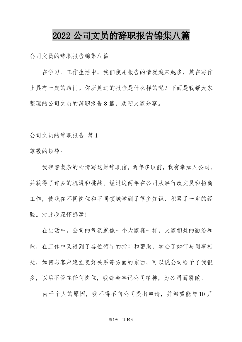 2022公司文员的辞职报告锦集八篇