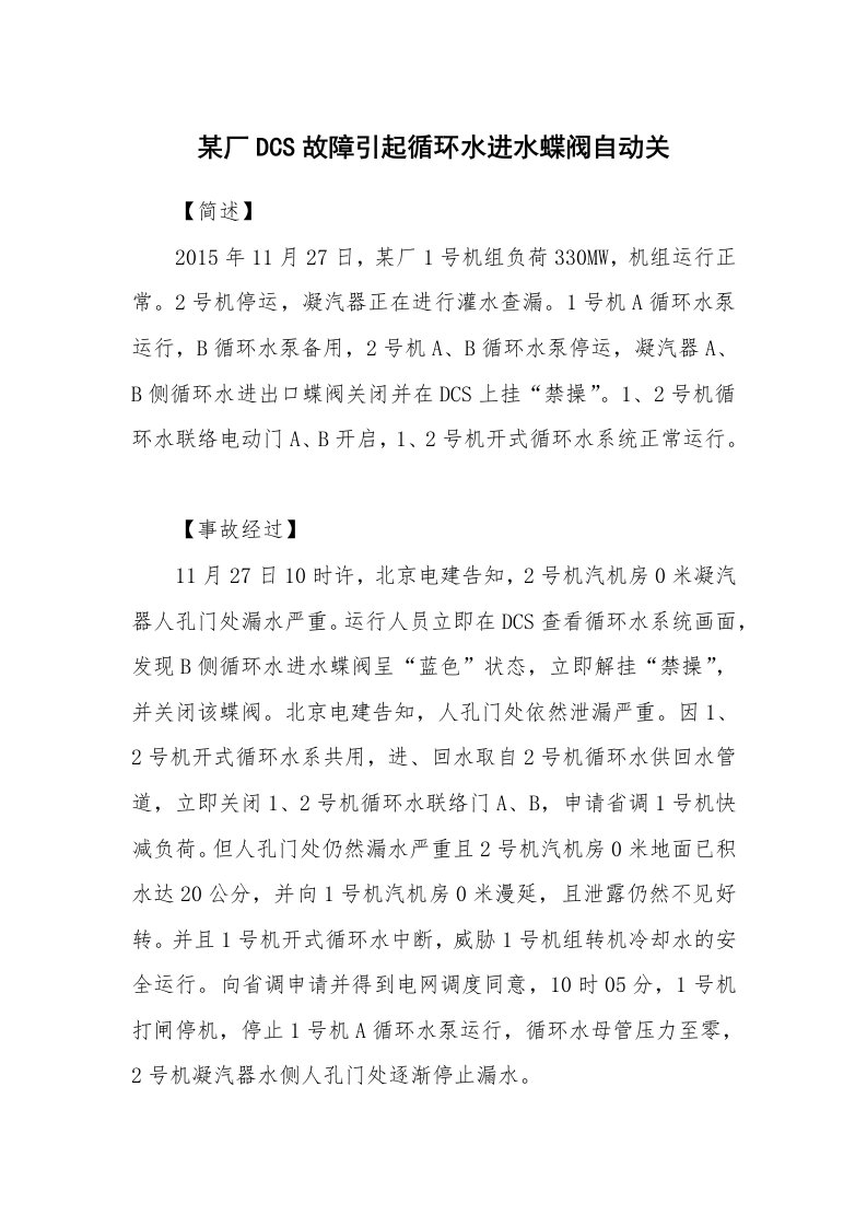 事故案例_案例分析_某厂DCS故障引起循环水进水蝶阀自动关