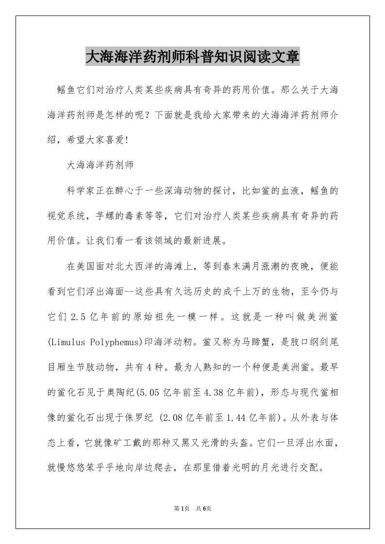 大海海洋药剂师科普知识阅读文章