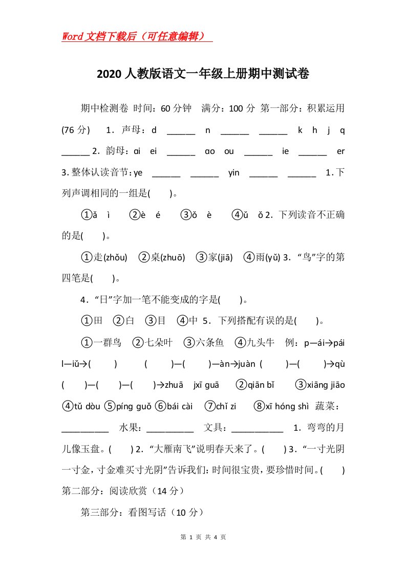 2020人教版语文一年级上册期中测试卷