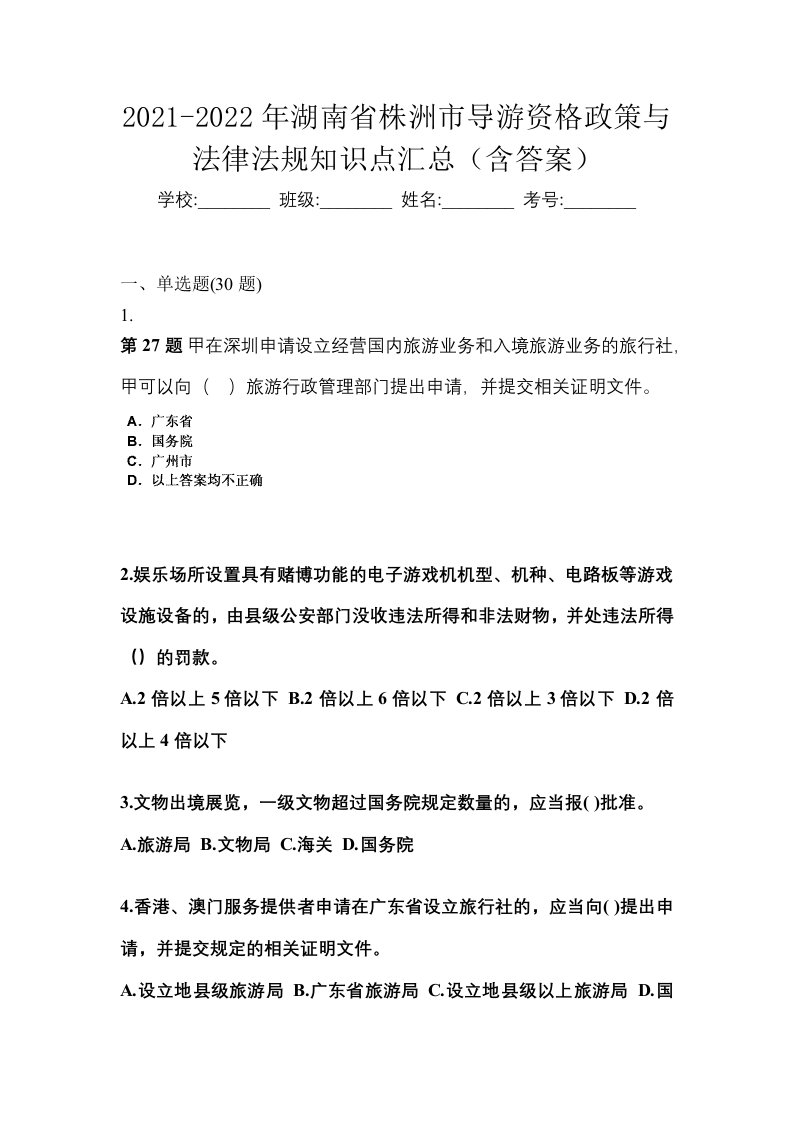 2021-2022年湖南省株洲市导游资格政策与法律法规知识点汇总含答案